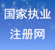 国家执业注册网
