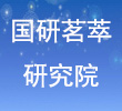 国研茗萃国际医药研究院