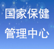 国家保健信息管理中心