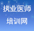 中国执业医师培训网