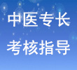 中医医术确有专长医师资格考前指导办公室